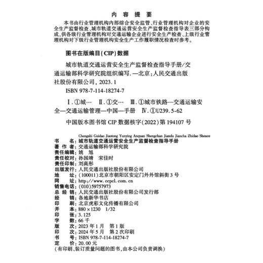 城市轨道交通运营安全生产监督检查指导手册 商品图4