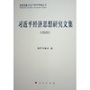 习近平经济思想研究文集(2023) 商品缩略图0
