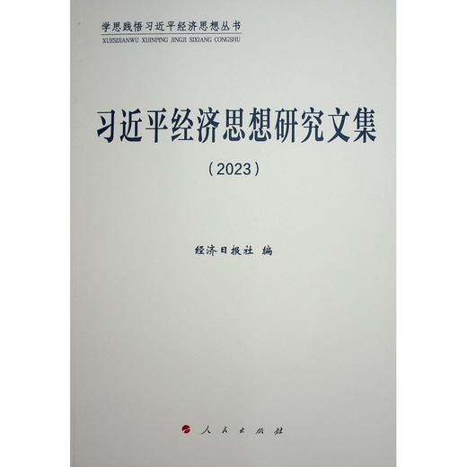 习近平经济思想研究文集(2023) 商品图0