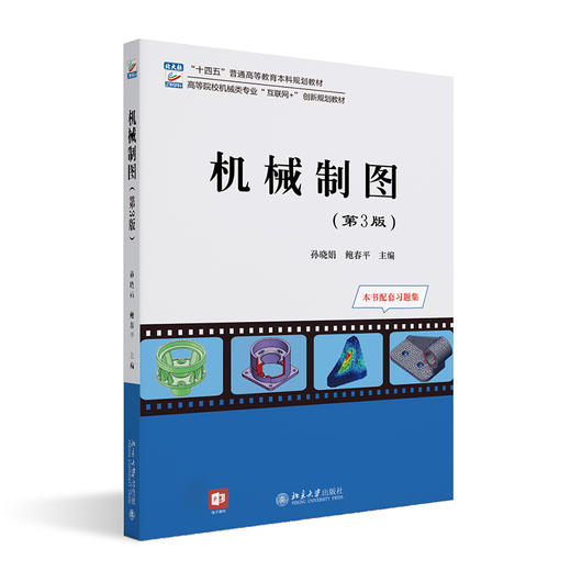 机械制图（第3版） 孙晓娟 鲍春平 主编 北京大学出版社 商品图0