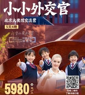 2024小小外交官 ——北京大使馆交流营