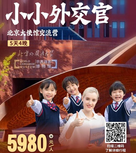 2024小小外交官 ——北京大使馆交流营 商品图0