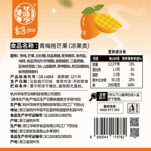 华味亨-青梅抱芒果58g露思同款 商品图7