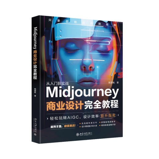 Midjourney商业设计完全教程 陶丽帆 著 北京大学出版社 商品图0