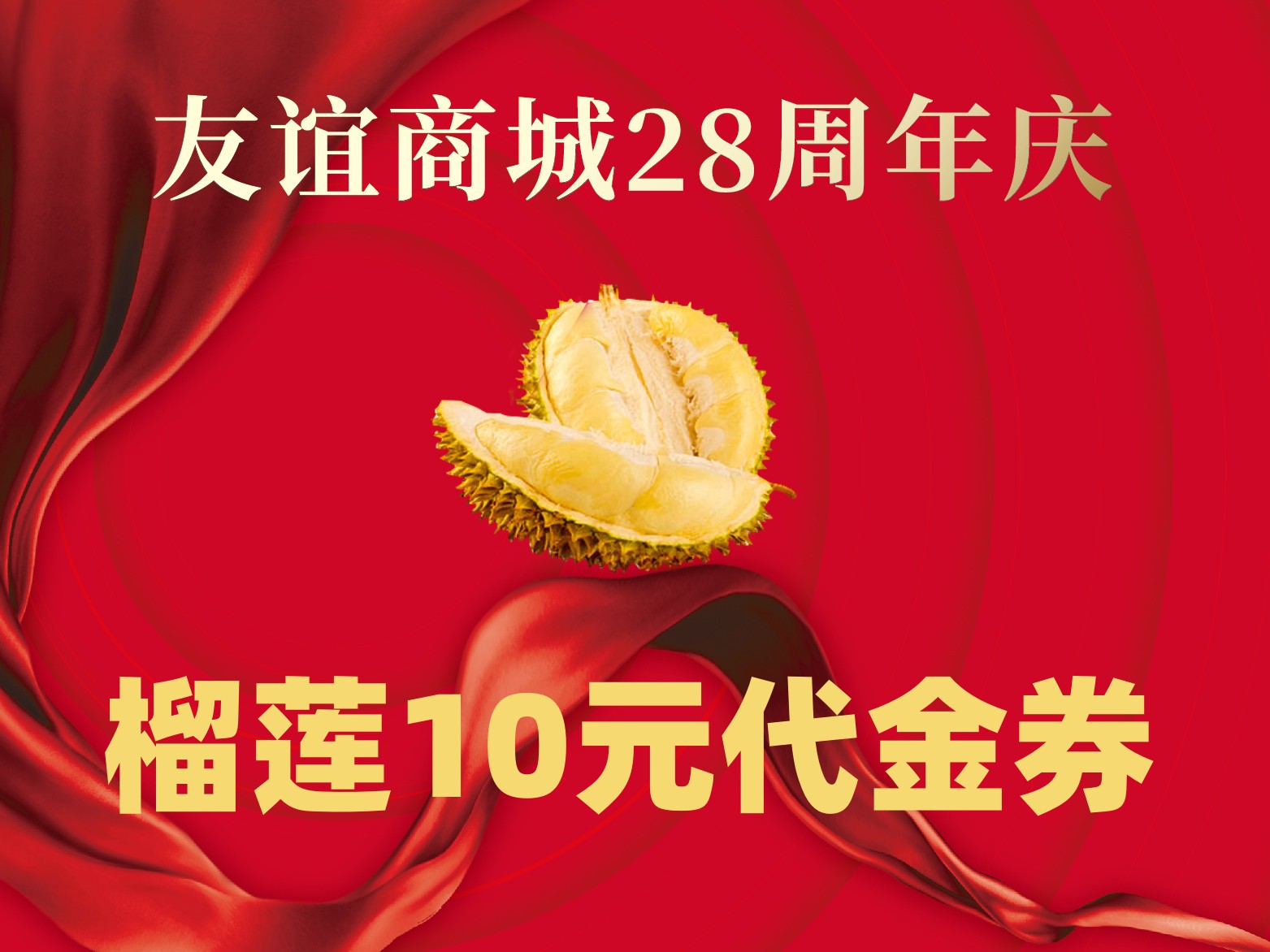 榴莲10元抵值券