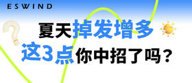 [ 第22期 ] 夏天掉发增多，这3点你中招了么？