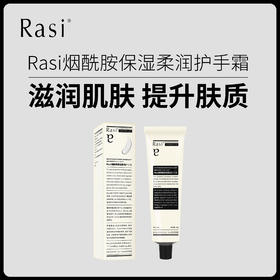 【小天使专属】Rasi烟酰胺保湿护手霜50g