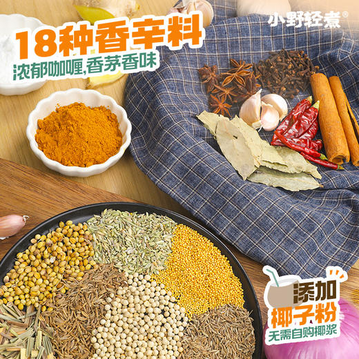 小野轻煮泰式咖喱|浓郁泰式风味，椰香满满，在家享餐厅级料理 商品图5