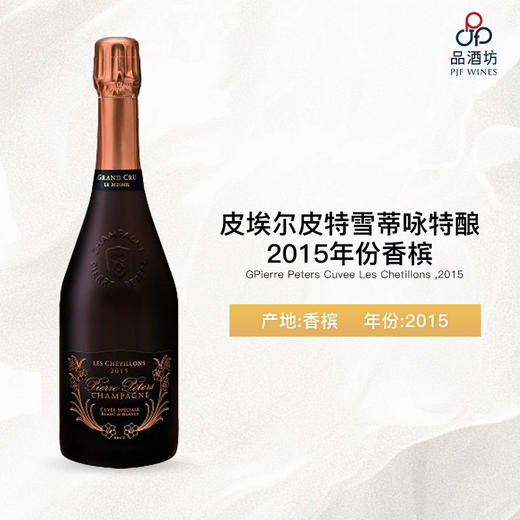 Pierre Peters Cuvee Les Chetillons 皮埃尔皮特雪蒂咏特酿2015年份香槟 商品图0