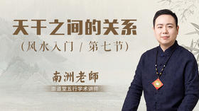 第7节 天干之间的关系