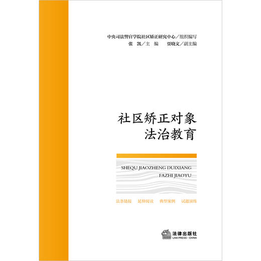 社区矫正对象法治教育 中央司法警官学院社区矫正研究中心组织编写 张凯主编 贾晓文副主编 法律出版社 商品图1