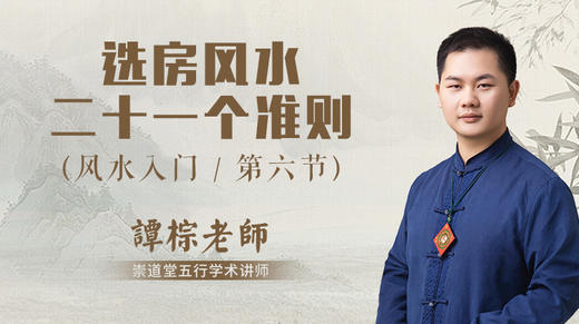 第6节 选房风水21个准则 商品图0