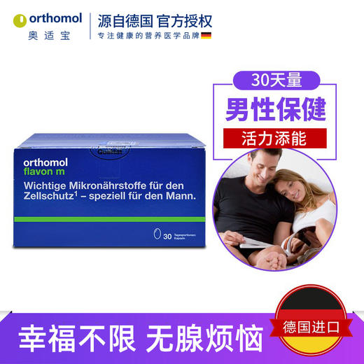 orthomol flavon m德国奥适宝男士健康营养番茄红素硒锌非锯棕榈 商品图1