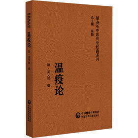 温疫论(随身听中医传世经典系列)