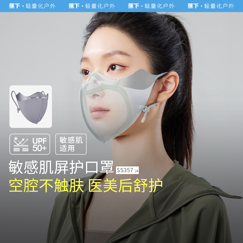 蕉下屏护罩防晒口罩SS35724空腔支撑黑胶冰丝透气敏感肌修护脸罩