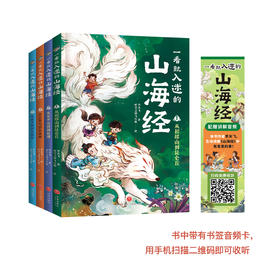 《一看就入迷的山海经》（全4册）