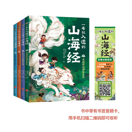 《一看就入迷的山海经》（全4册） 商品图0