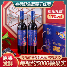 松蓝九鑫 流年有机野生蓝莓干红酒礼盒 750ml*2瓶/盒