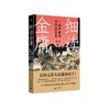新民说 细读金庸:一部严肃的古代社会史 吴钩/著 商品缩略图0