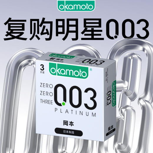 【冈本】冈本避孕套-0.03白金超薄3片装【保密发货】 商品图0