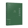  客居深山 傅菲/著 散文集 商品缩略图1