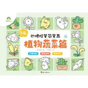 凹槽控笔简笔画 植物蔬菜篇