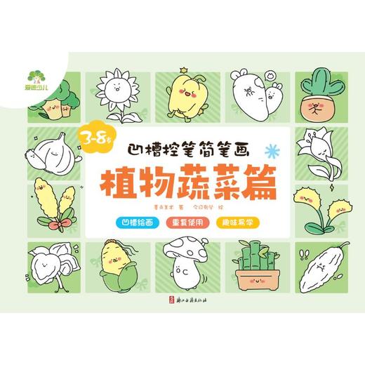 凹槽控笔简笔画 植物蔬菜篇 商品图0