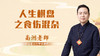 人生棋盘之食伤混杂 商品缩略图0
