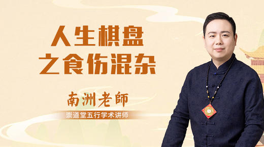 人生棋盘之食伤混杂 商品图0