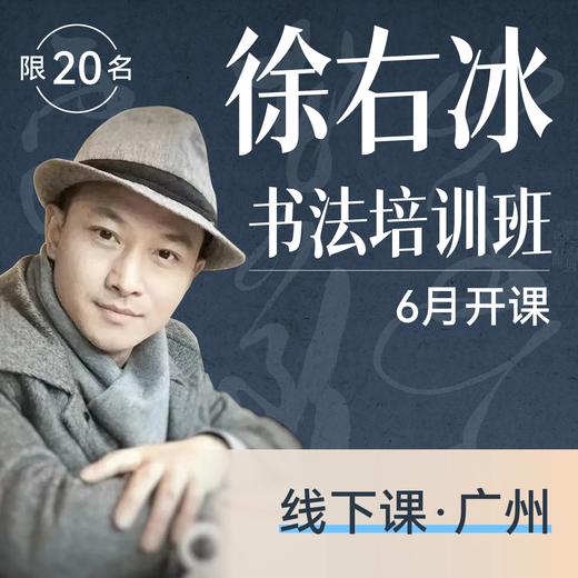 徐右冰“书法培训班”线下课-广州——限20名额 商品图0