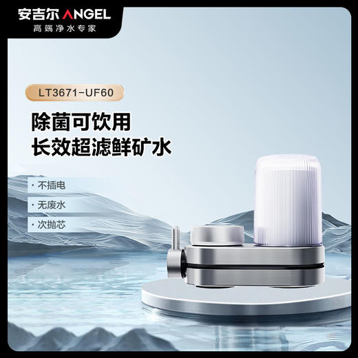 安吉尔超滤龙头净水器安芯净pro LT3671-UF60 商品图0