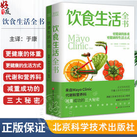 饮食生活全书 北京协和医院于康 主译 更健康的体重 更健康的生活方式 减肥成功的三大秘密 北京科学技术出版社 9787571437756 