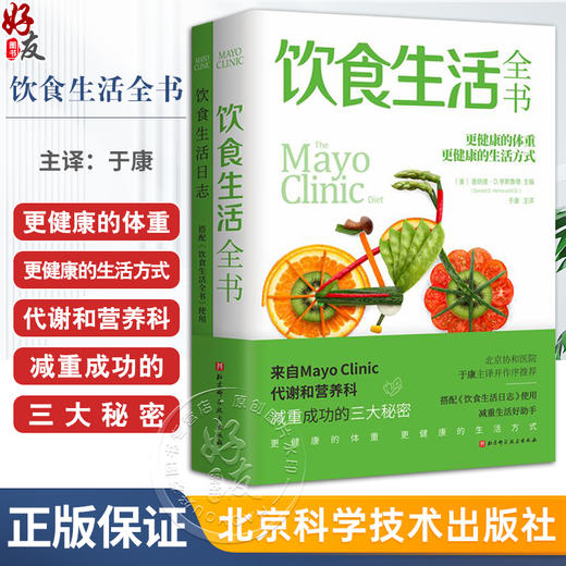 饮食生活全书 北京协和医院于康 主译 更健康的体重 更健康的生活方式 减肥成功的三大秘密 北京科学技术出版社 9787571437756  商品图0