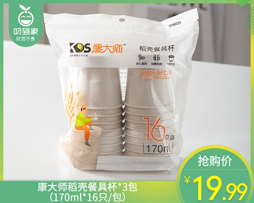 康大师稻壳餐具杯*3包（170ml*16只/包） 商品图0