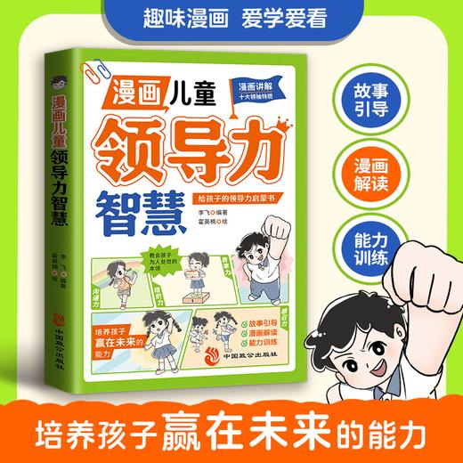 漫画儿童领导力智慧 商品图0
