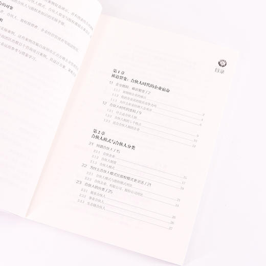 合伙人裂变与股权密码 实战版 企业合伙宝典 合伙人裂变 股权激励 股权融资指南 合伙人模式选择 股权设计企业管理者用书 商品图4