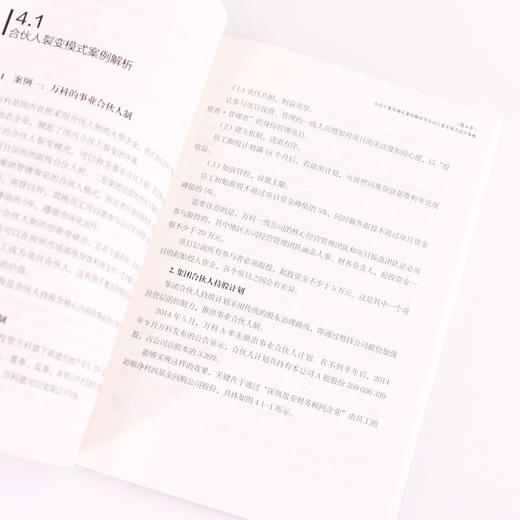 合伙人裂变与股权密码 实战版 企业合伙宝典 合伙人裂变 股权激励 股权融资指南 合伙人模式选择 股权设计企业管理者用书 商品图2