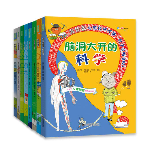 【6-12岁】《脑洞大开的科学》（全8册）让孩子轻松读懂科学，八大主题，涉猎广泛，趣味实验+丰富小游戏 800多张精美插图，600多知识点 商品图3