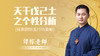 天干戊己土之个性分析 商品缩略图0