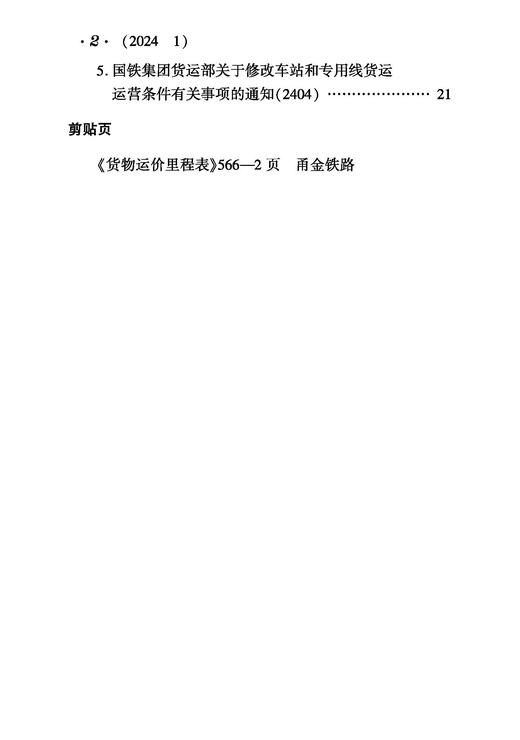 31135-3  铁路客货运输（2024  1） 商品图2