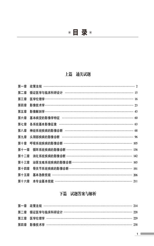 放射科住院医师规范化培训考试通关2000题 张素艳 主编 住院医师规范化培训考试用书 放射医学住院医师岗位培训考试9787521446128  商品图3