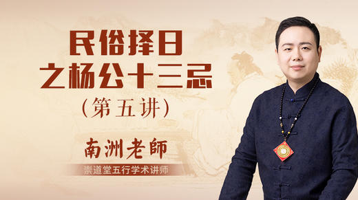 （第5讲）杨公十三忌 商品图0