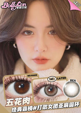 【日抛】五花肉·Bollycon丨14.2mm（日抛/一盒10片装）