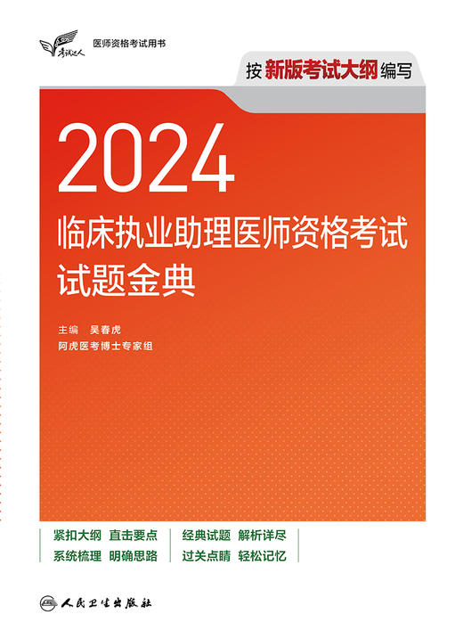 2024临床执业助理医师资格考试达人试题金典医学考试官网助理医师试题金典人民卫生出版社旗舰店临床执业医师真题考试2024人卫版 商品图3