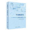 干细胞研究 从基础到临床 刘中民 汤红明主编 详细阐述干细胞从基础到临床研究进展临床实践 基础医学9787117359337人民卫生出版社 商品缩略图1