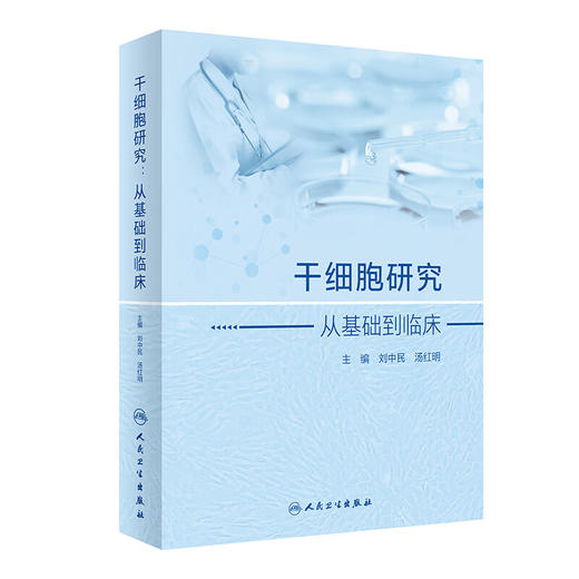 干细胞研究 从基础到临床 刘中民 汤红明主编 详细阐述干细胞从基础到临床研究进展临床实践 基础医学9787117359337人民卫生出版社 商品图1
