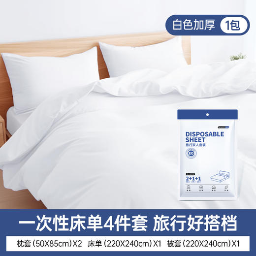 3套特惠  格瑞亚旅行一次性床单被套枕套4件套/包*3包装 A-4190 商品图7