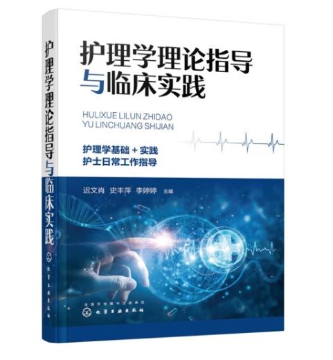 护理学理论指导与临床实践 商品图0