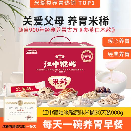 【年卡专享·一次订购·省心一整年·爱胃必备】 江中猴姑米稀·米糊 12天装养胃加强版米稀/15天装灰树花米稀/15天原味米稀/15天奶味米稀/人参米稀/青稞米稀 【中通发货】 商品图1