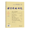 语言战略研究(2024年第3期) 商品缩略图0